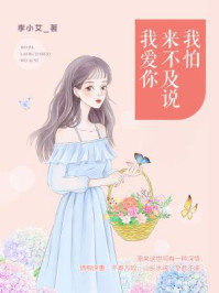 我怕来不及说我爱你/李小艾