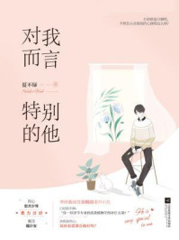 对我而言，特别的他/夏不绿