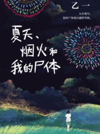 夏天、烟火和我的尸体/乙一