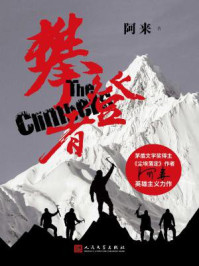 攀登者（吴京等主演电影原著小说）/阿来