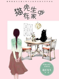 猫先生在家中/花匠先生