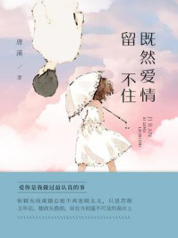 既然爱情留不住/唐溪