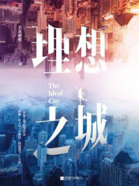 理想之城（孙俪、赵又廷主演热播剧原著）/若花燃燃