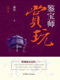 鉴宝师:赏玩/秦军