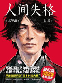 作家榜名著:人间失格/太宰治