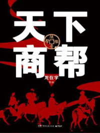 天下商帮/龙在宇