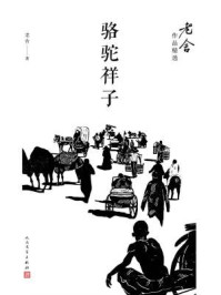 老舍作品精选:骆驼祥子/老舍