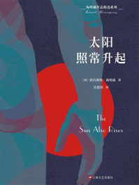 海明威作品精选系列：太阳照常升起/欧内斯特·海明威