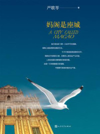 妈阁是座城/严歌苓