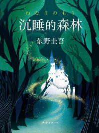 沉睡的森林/东野圭吾