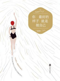你最好的样子就是做自己/慈怀读书会