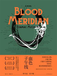 血色子午线/科马克·麦卡锡