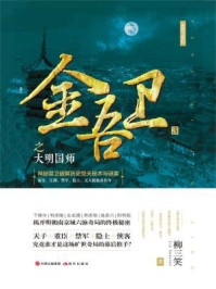 金吾卫之大明国师/柳三笑