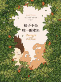 橘子不是唯一的水果/珍妮特·温特森