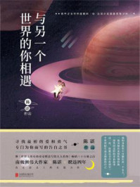 与另一个世界的你相遇/陈谌