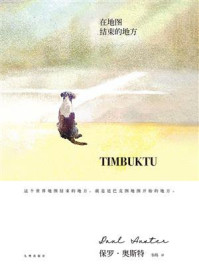 在地图结束的地方（保罗·奥斯特经典作品系列04）/保罗·奥斯特