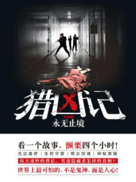 猎凶记:大结局/岳勇