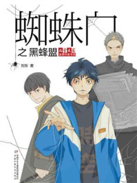 蜘蛛门之黑蜂盟/刘东