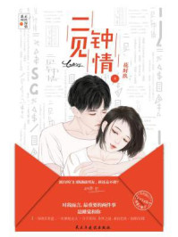 二见钟情(王祖一主演影视剧原著小说)/花时玖