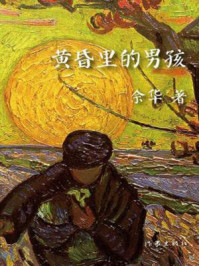 黄昏里的男孩/余华