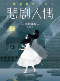 悲剧人偶/东野圭吾