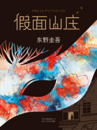 假面山庄/东野圭吾