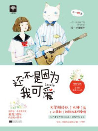 还不是因为我可爱/禾一