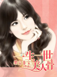一生一世，美人骨（周生如故原著）/墨宝非宝