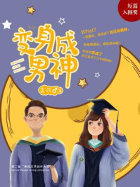 变身成男神/衾羽