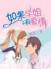 如果学姐有爱情/默沫