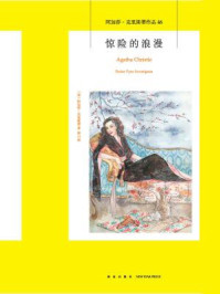 惊险的浪漫/阿加莎·克里斯蒂
