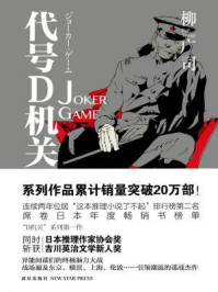 代号D机关 第一部/柳广司