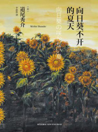 向日葵不开的夏天(纪念版)/道尾秀介