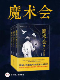 魔术会：幻戏陷阱/巫童