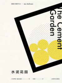 水泥花园/伊恩·麦克尤恩