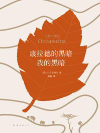 康拉德的黑暗我的黑暗/V.S.奈保尔