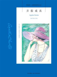 弄假成真/阿加莎·克里斯蒂