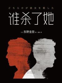 东野圭吾：谁杀了她/[日]东野圭吾