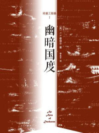 幽暗国度(印度三部曲 I)/V.S.奈保尔