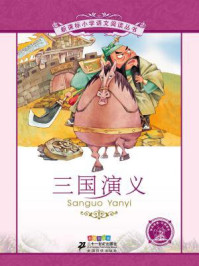 三国演义（新课标小学语文阅读丛书）/罗贯中