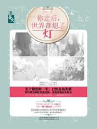 你走后,全世界都熄灯/渭七