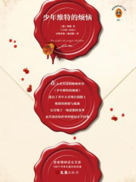 少年维特的烦恼（读客经典文库）/歌德