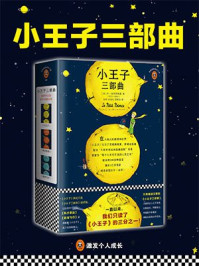 小王子三部曲（读客经典文库）/安东尼·圣埃克苏佩里