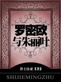罗密欧与朱丽叶/莎士比亚