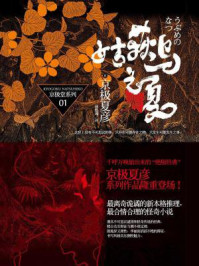 姑获鸟之夏（百鬼夜行长篇系列）/京极夏彦