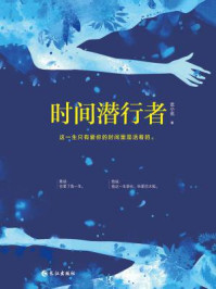 时间潜行者/武小武