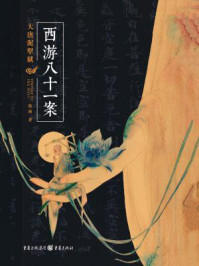 西游八十一案/陈渐