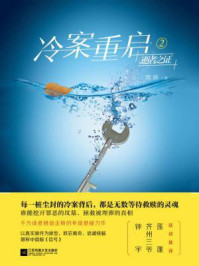 冷案重启2 逝者之证/樊落