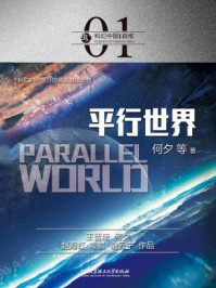 平行世界(虫·科幻中国)/何夕
