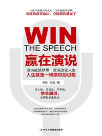 赢在演说/李岩